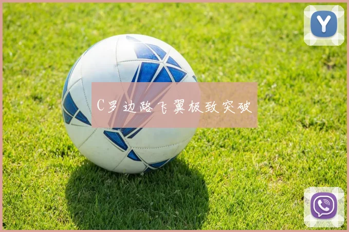C罗边路飞翼极致突破