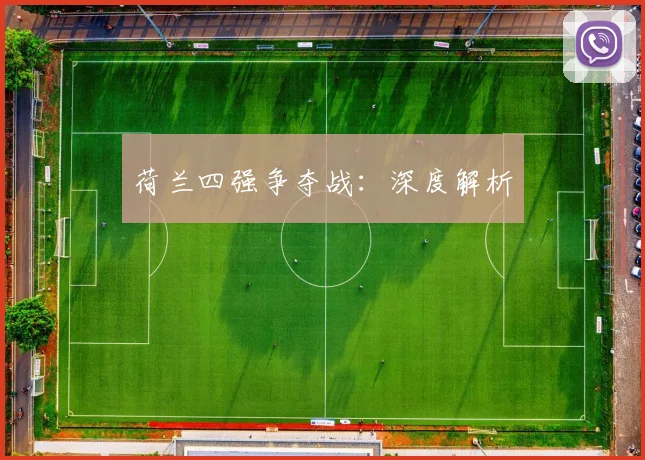 荷兰四强争夺战:深度解析