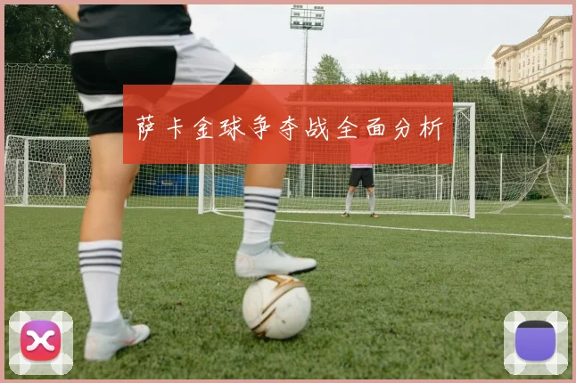 萨卡金球争夺战全面分析