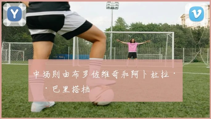 中场则由布罗佐维奇和阿卜杜拉·海巴里搭档