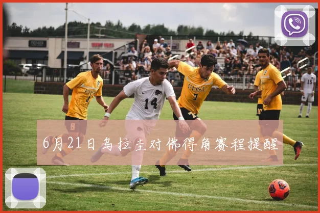 6月21日乌拉圭对佛得角赛程提醒