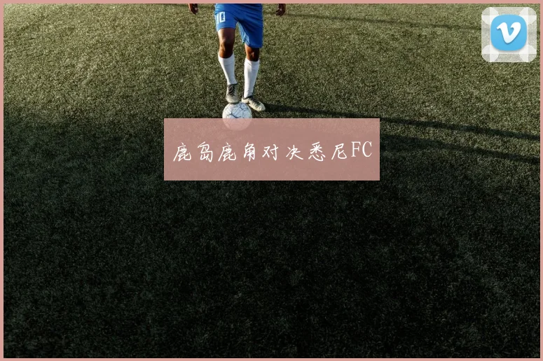 鹿岛鹿角对决悉尼FC