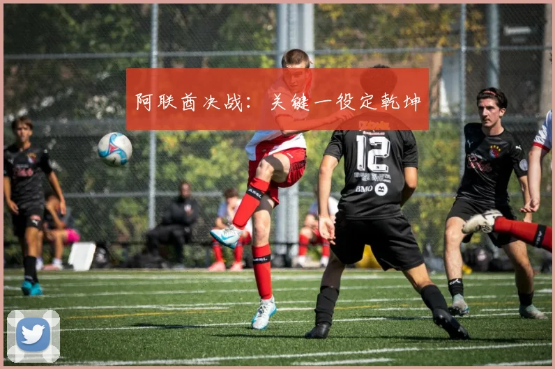 阿联酋决战:关键一役定乾坤