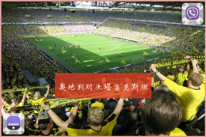 奥地利对决塔吉克斯坦