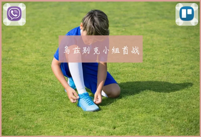乌兹别克小组首战