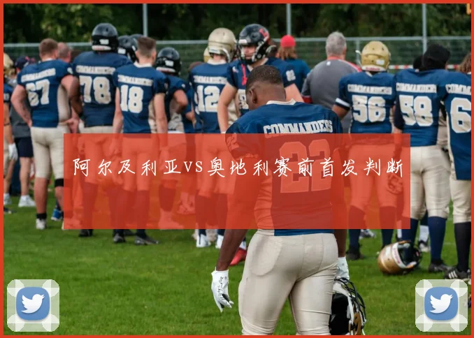 阿尔及利亚vs奥地利赛前首发判断