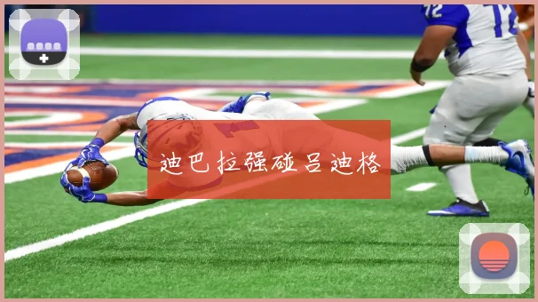 迪巴拉强碰吕迪格