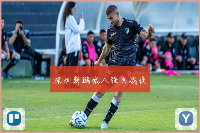 深圳新鹏城八强决战夜