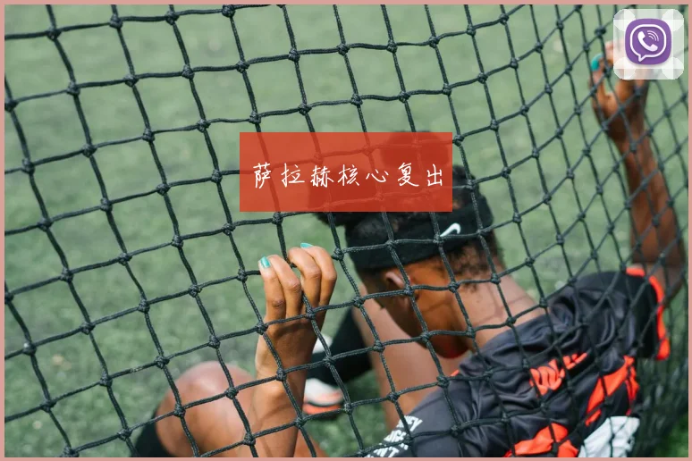 萨拉赫核心复出