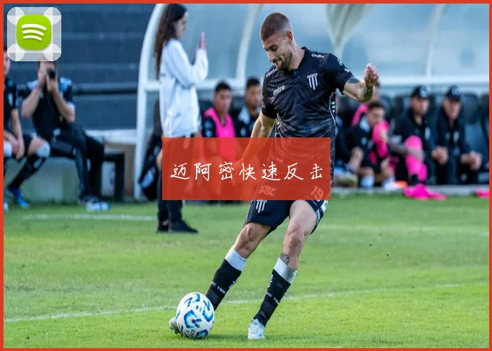 迈阿密快速反击