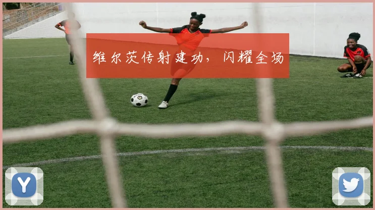 维尔茨传射建功,闪耀全场