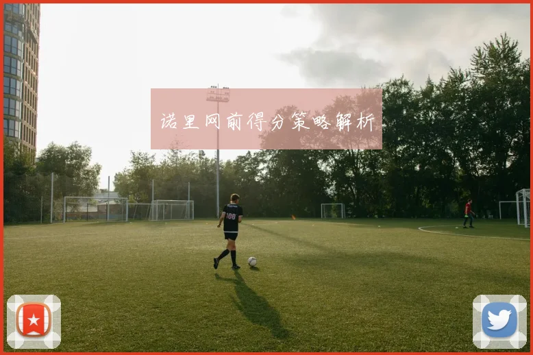 诺里网前得分策略解析