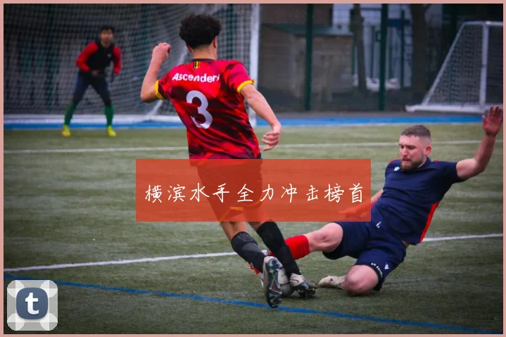 横滨水手全力冲击榜首