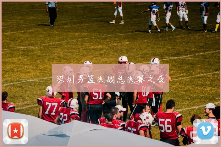 深圳男篮决战总决赛之夜