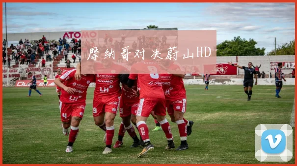 摩纳哥对决蔚山HD