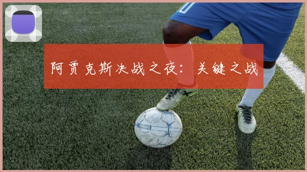 阿贾克斯决战之夜：关键之战