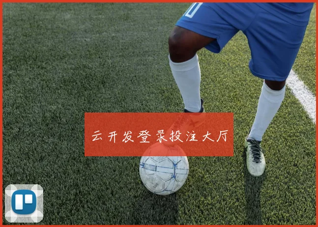 云开发登录投注大厅