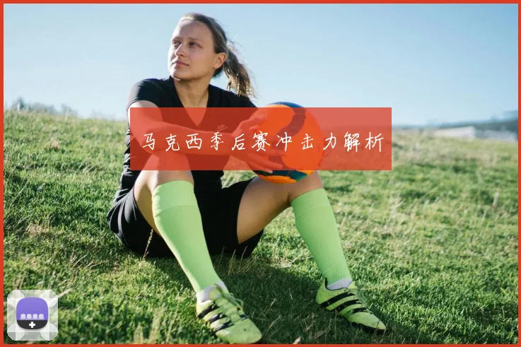 马克西季后赛冲击力解析
