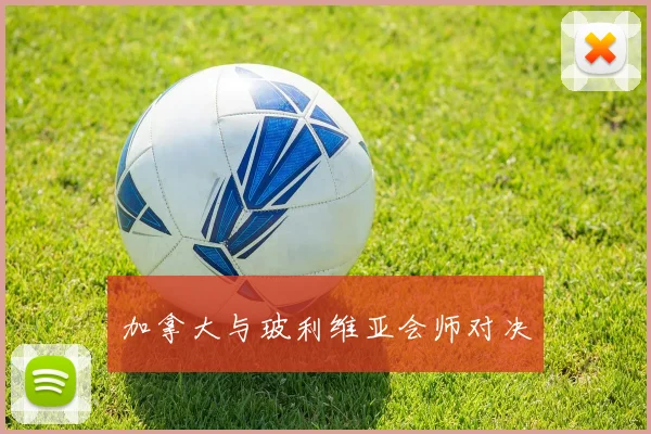 加拿大与玻利维亚会师对决