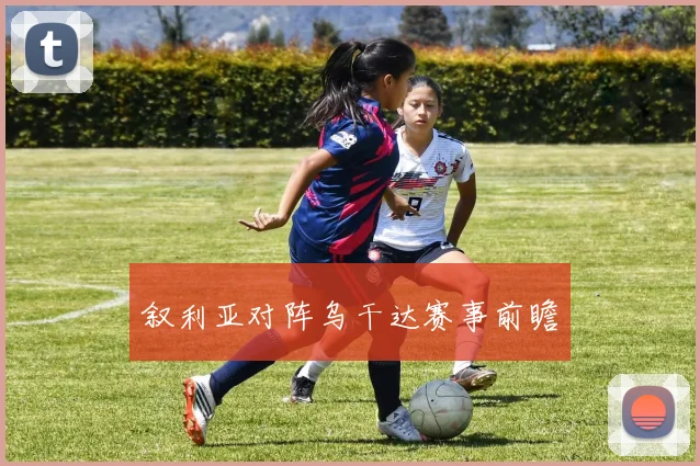 叙利亚对阵乌干达赛事前瞻