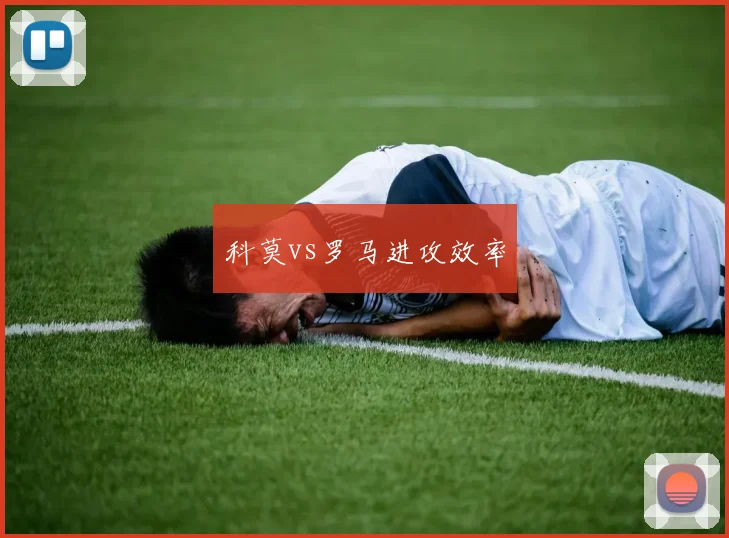 科莫vs罗马进攻效率