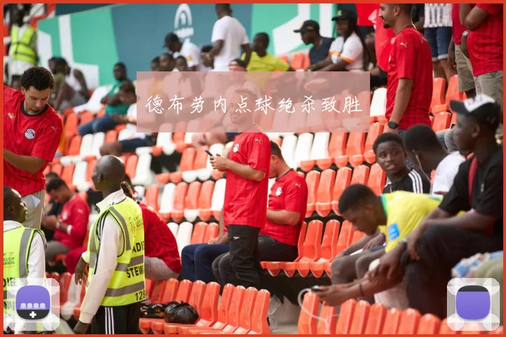 德布劳内点球绝杀致胜