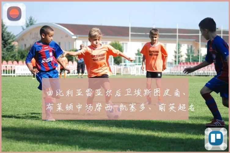 由比利亚雷亚尔后卫埃斯图皮南、布莱顿中场摩西-凯塞多、前英超名将恩纳-瓦伦西亚领衔