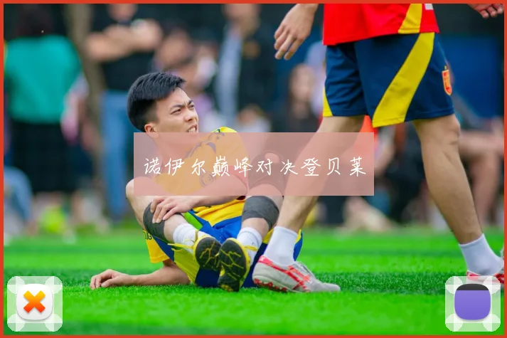 诺伊尔巅峰对决登贝莱