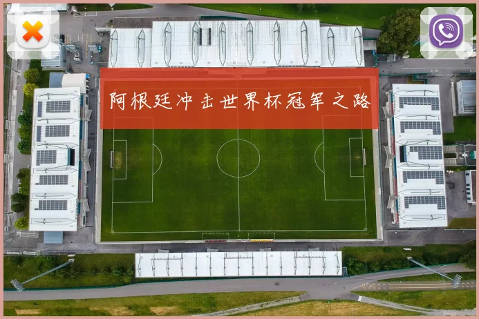 阿根廷冲击世界杯冠军之路