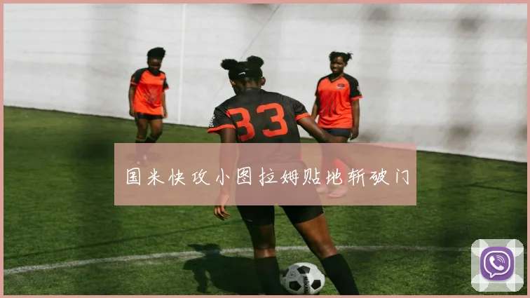 国米快攻小图拉姆贴地斩破门