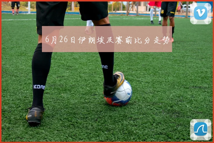 6月26日伊朗埃及赛前比分走势