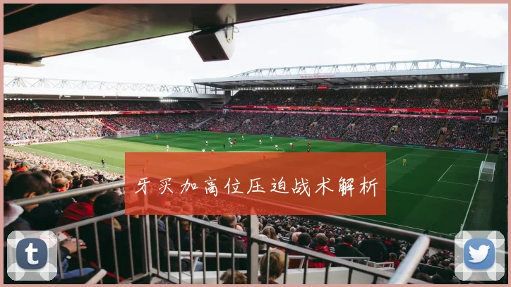 牙买加高位压迫战术解析