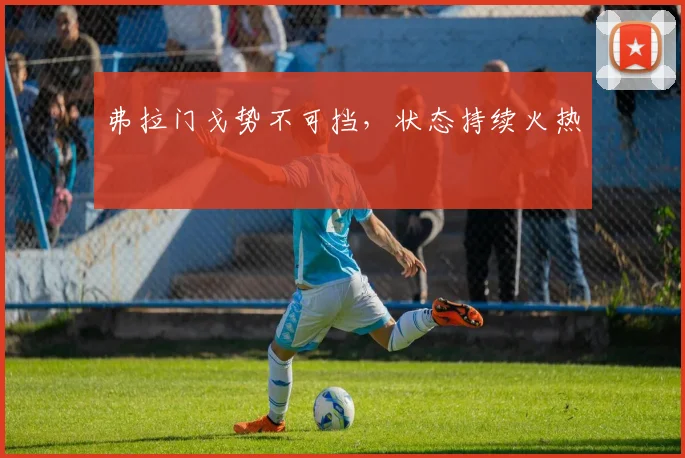 弗拉门戈势不可挡，状态持续火热