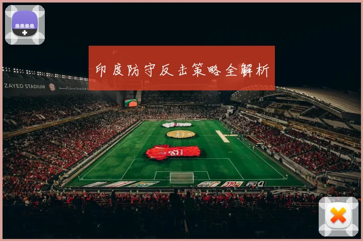 印度防守反击策略全解析