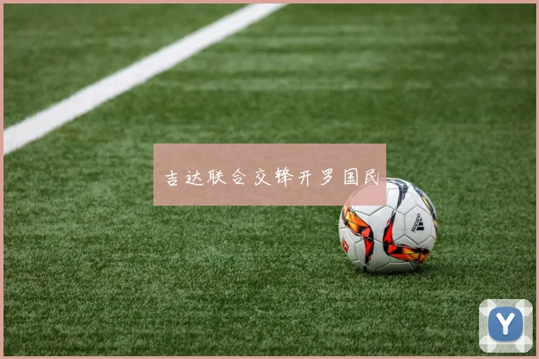 吉达联合交锋开罗国民