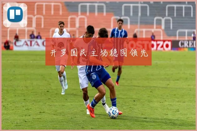 开罗国民主场稳固领先