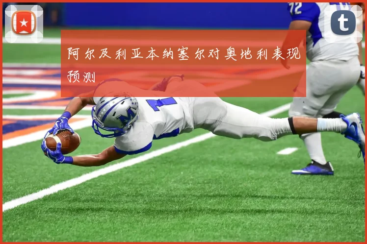 阿尔及利亚本纳塞尔对奥地利表现预测