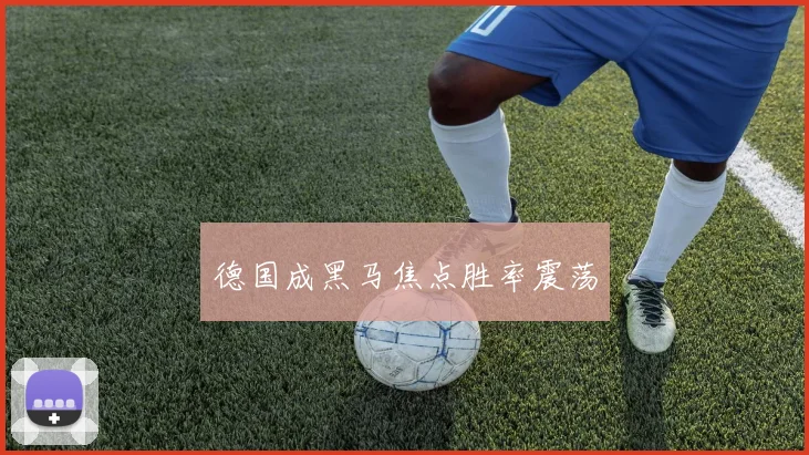 德国成黑马焦点胜率震荡
