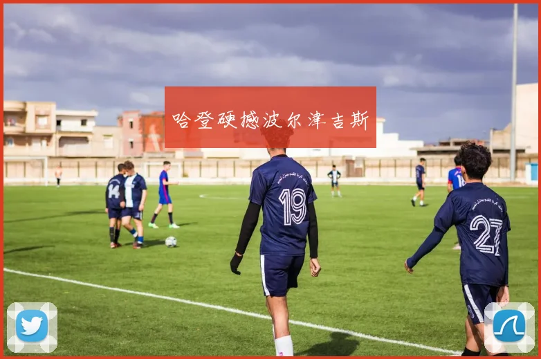 哈登硬撼波尔津吉斯