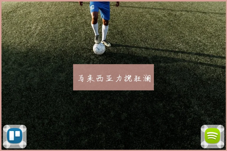 马来西亚力挽狂澜