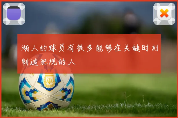 湖人的球员有很多能够在关键时刻制造犯规的人