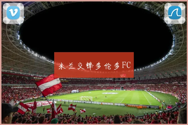 米兰交锋多伦多FC
