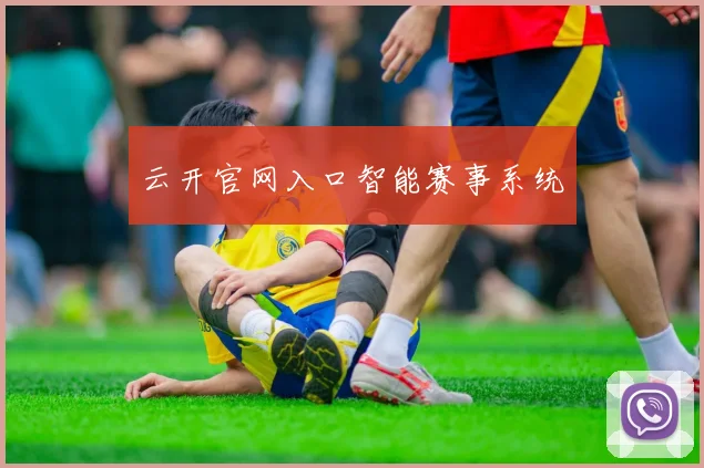 云开官网入口智能赛事系统