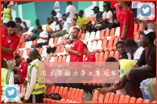 日本男排力争决赛冠军