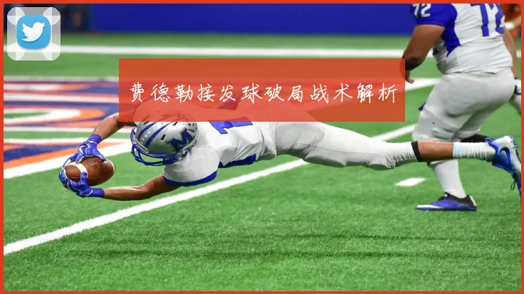 费德勒接发球破局战术解析