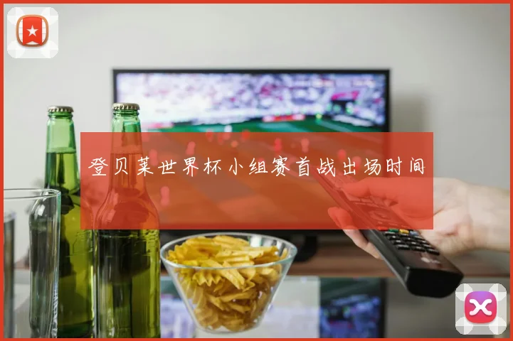 登贝莱世界杯小组赛首战出场时间