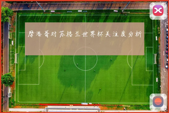 摩洛哥对苏格兰世界杯关注度分析