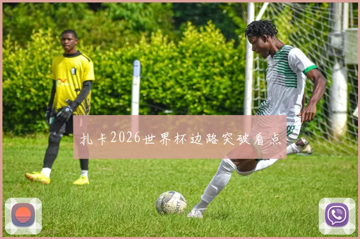 扎卡2026世界杯边路突破看点