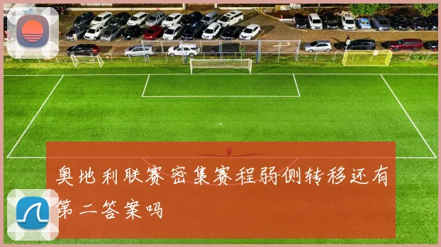 奥地利联赛密集赛程弱侧转移还有第二答案吗