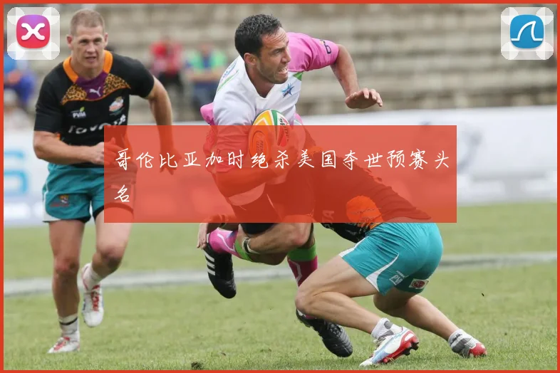 哥伦比亚加时绝杀美国夺世预赛头名